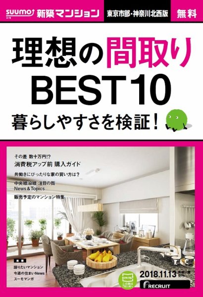 SUUMO新築マンション東京市部・神奈川北西版 18/11/13号 (発売日2018年11月14日) 表紙