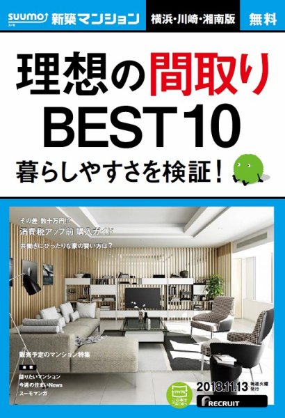 SUUMO新築マンション横浜・川崎・湘南版 18/11/13号 (発売日2018年11月14日) 表紙