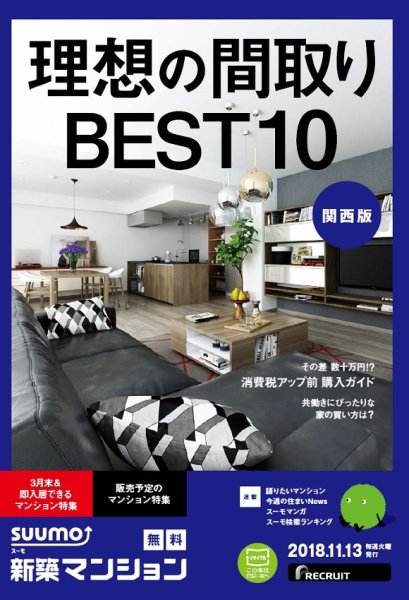 SUUMO新築マンション関西版 18/11/13号 (発売日2018年11月14日) 表紙