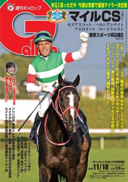 週刊Gallop（ギャロップ） 11月18日号 (発売日2018年11月13日) 表紙