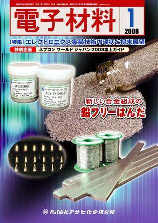 電子材料 2008年1月号 (発売日2007年12月28日) 表紙