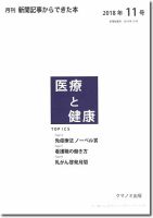 新聞からできた本　医療と健康 2018年11号 表紙