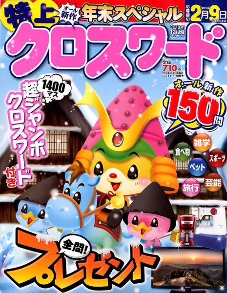 クロスワードJoy！ 2018年12月号 (発売日2018年11月10日) 表紙