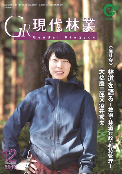 現代林業 現代林業12月号 (発売日2018年11月15日) 表紙