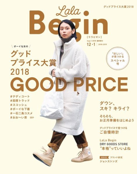 LaLaBegin（ララビギン） Begin12月号臨時増刊 12・1 2018-2019 (発売日2018年11月12日) 表紙