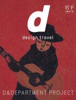 d design travel（ディ・デザイントラベル）  岩手 (発売日2018年11月09日) 表紙