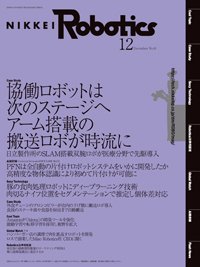 日経Robotics 2018年11月10日発売号 表紙