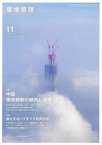 環境管理 2018年11月号 (発売日2018年11月15日) 表紙