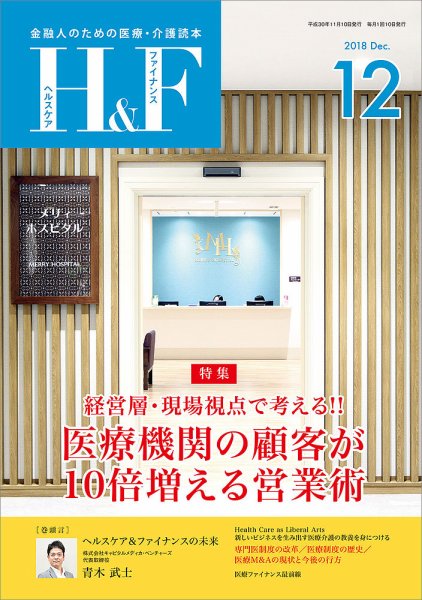 ヘルスケア＆ファイナンス 2018年12月号 (発売日2018年11月10日) 表紙