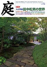 庭 1月号 (発売日2008年01月01日) 表紙