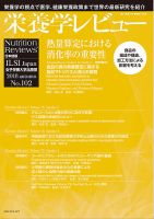 栄養学レビュー 通巻102号 (発売日2018年11月09日) 表紙