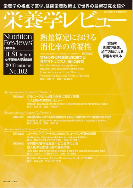 栄養学レビュー 通巻102号 (発売日2018年11月09日) 表紙