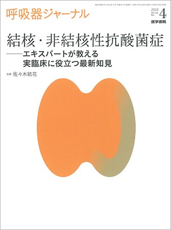 呼吸器ジャーナル Vol.66 No.4 (発売日2018年11月15日) 表紙