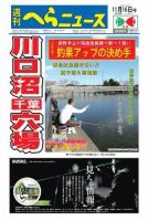週刊へらニュース 2018年11月16日号 表紙