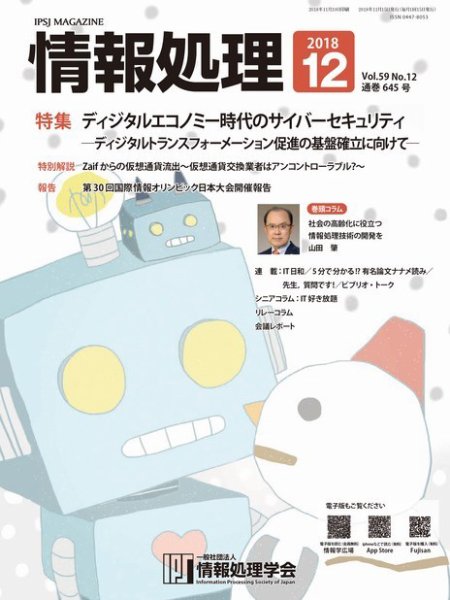 情報処理 12月号 (発売日2018年11月15日) 表紙