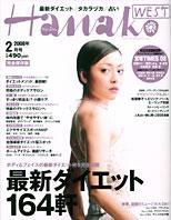 Hanako West (ハナコウエスト) 2月号 (発売日2007年12月26日) 表紙