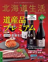 北海道生活 vol.68 (発売日2018年11月28日) 表紙