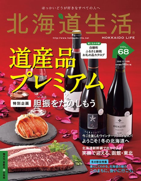 北海道生活 vol.68 (発売日2018年11月28日) 表紙