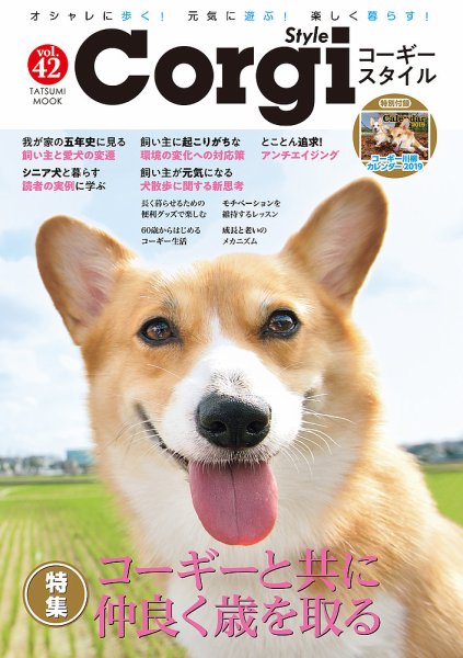 コーギースタイル Vol.42 (発売日2018年12月06日) 表紙