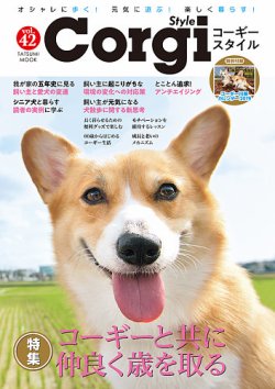 コーギースタイル Vol 42 18年12月06日発売 雑誌 定期購読の予約はfujisan