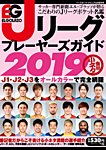 エルゴラッソ　Jリーグ プレーヤーズガイド Jリーグ プレーヤーズガイド2019 (発売日2019年02月16日) 表紙