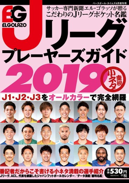 エルゴラッソ　Jリーグ プレーヤーズガイド Jリーグ プレーヤーズガイド2019 (発売日2019年02月16日) 表紙