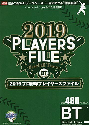 季刊ベースボールタイムズ増刊号 2019プロ野球プレイヤーズファイル (発売日2019年02月15日) 表紙