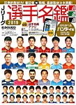 Jリーグ選手名鑑 J1・J2・J3エルゴラッソ特別編集 2019 (発売日2019年02月09日) 表紙