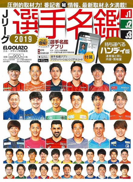 Jリーグ選手名鑑 J1・J2・J3エルゴラッソ特別編集 2019 (発売日2019年02月09日) 表紙