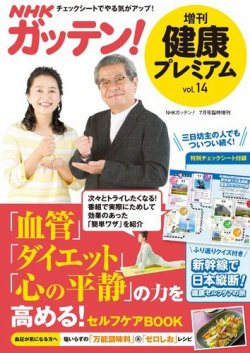 NHKガッテン！ 健康プレミアム・プラス vol.14 (発売日2018年05月21日) 表紙
