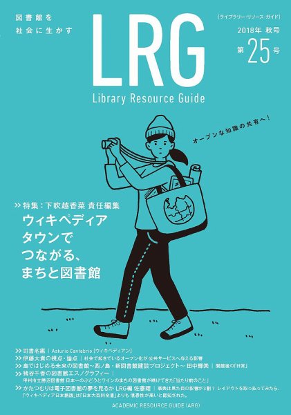 ライブラリー・リソース・ガイド（LRG） 第25号 (発売日2019年01月28日) 表紙