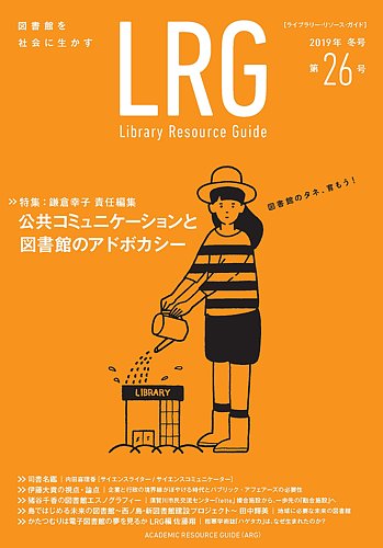 ライブラリー リソース ガイド Lrg 第26号 発売日19年03月29日 雑誌 定期購読の予約はfujisan