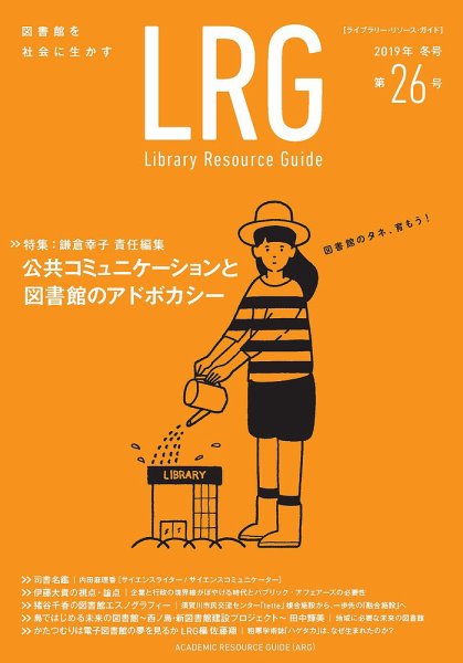 ライブラリー・リソース・ガイド（LRG） 第26号 (発売日2019年03月29日) 表紙