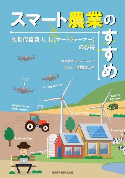 スマート農業のすすめ～次世代農業人（スマートファーマー）の心得 2018年05月07日発売号 表紙