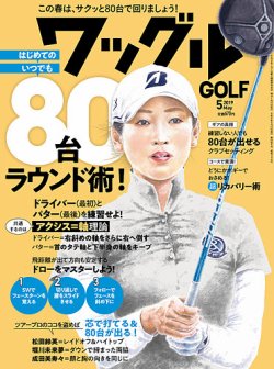 Waggle（ワッグル） 2019年5月号 (発売日2019年03月20日) 表紙
