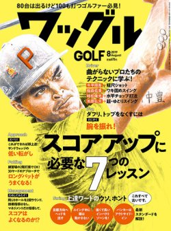Waggle（ワッグル） 2019年8月号 (発売日2019年06月21日) 表紙