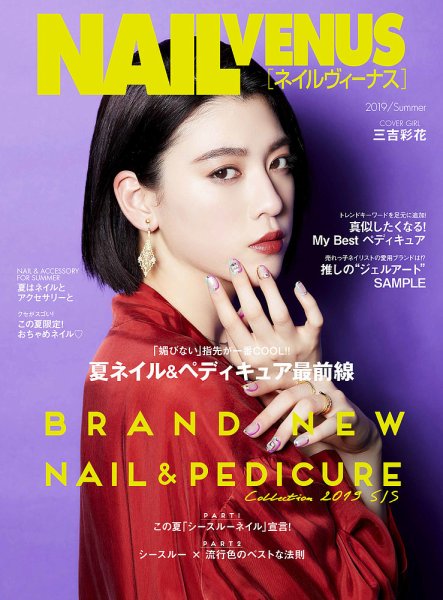 NAIL VENUS（ネイルヴィーナス） 2019/SUMMER (発売日2019年05月11日) 表紙