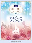 美しく響くピアノソロ（中級） ディズニープリンセス 2016年12月24日発売号 表紙
