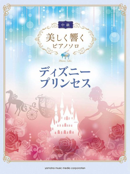 美しく響くピアノソロ（中級） ディズニープリンセス 2016年12月24日発売号 表紙