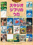 ピアノ弾き語り（中級） スタジオジブリのうた 2014年07月19日発売号 表紙