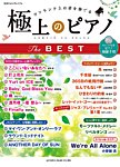 月刊Pianoプレミアム（上級） 極上のピアノ THE BEST（リスニングCD付） 2018年03月17日発売号 表紙