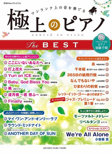 月刊Pianoプレミアム（上級） 極上のピアノ THE BEST（リスニングCD付） 2018年03月17日発売号 表紙