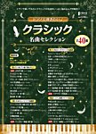 月刊Piano増刊（中級） ピアノで弾きたい♪クラシック名曲セレクション 2018年02月16日発売号 表紙
