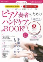 ピアノ奏者のためのハンドケアブック 2018年03月26日発売号 表紙