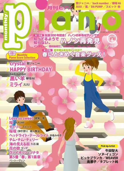 月刊ピアノ 2019年4月号 (発売日2019年03月20日) 表紙