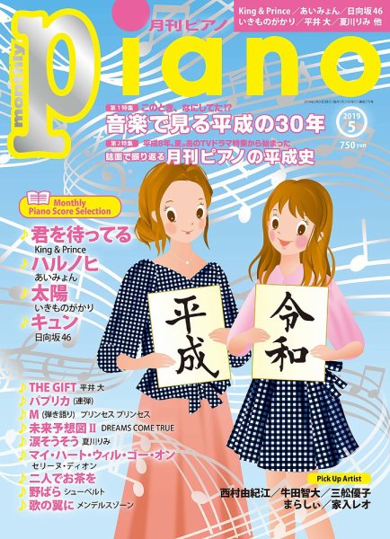 月刊ピアノ 2019年5月号 (発売日2019年04月20日) 表紙