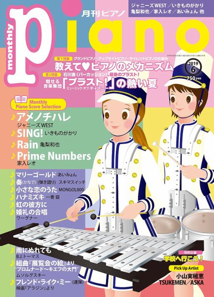 月刊ピアノ 2019年6月号 (発売日2019年05月20日) 表紙
