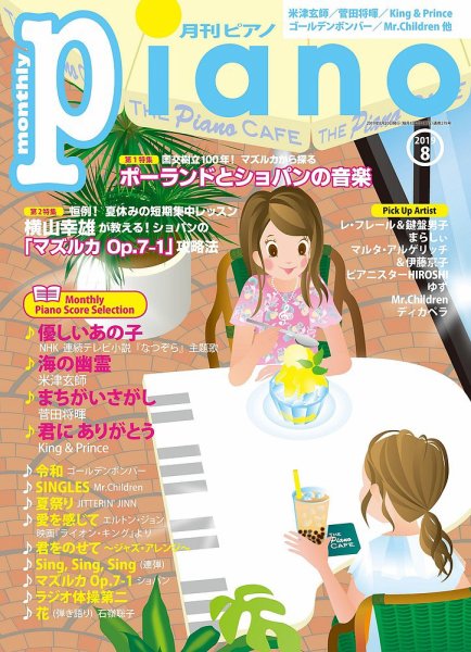 月刊ピアノ 2019年8月号 (発売日2019年07月20日) 表紙