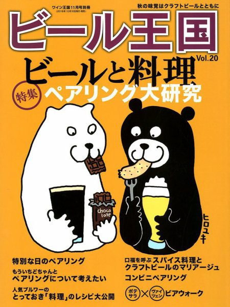 ワイン王国別冊　ビール王国 Vol.20 (発売日2018年10月16日) 表紙
