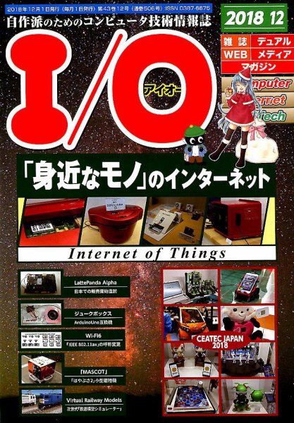 I/O (アイオー) 2018年12月号 (発売日2018年11月16日) 表紙